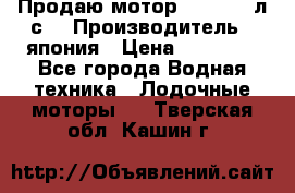 Продаю мотор YAMAHA 15л.с. › Производитель ­ япония › Цена ­ 60 000 - Все города Водная техника » Лодочные моторы   . Тверская обл.,Кашин г.